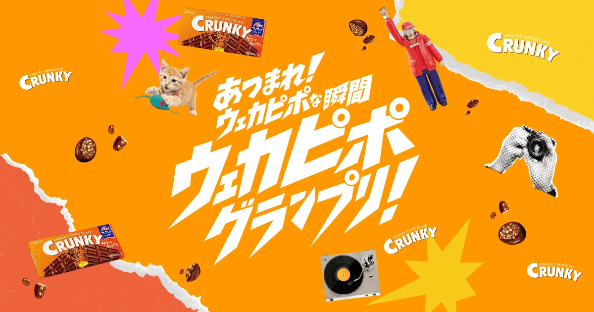オレンジ色の背景にウェカピポグランプリの文字。猫やカメラ、レコード、赤い帽子の人物とクランキー商品を組み合わせた公式ビジュアル。
