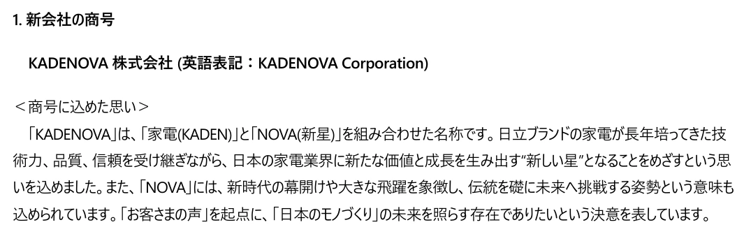 日立GLSの公式発表PDFの「新会社の商号」の抜粋。KADENOVA株式会社の表記と、家電と新星を組み合わせた社名の由来を説明。独自ロゴではない。