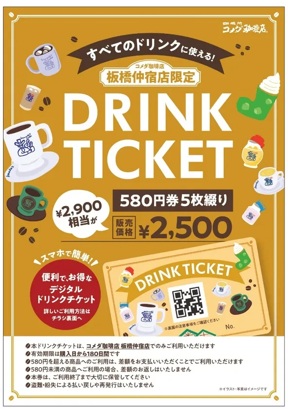 電子ドリンクチケットの公式案内画像。板橋仲宿店限定、580円券5枚2,500円と掲載。