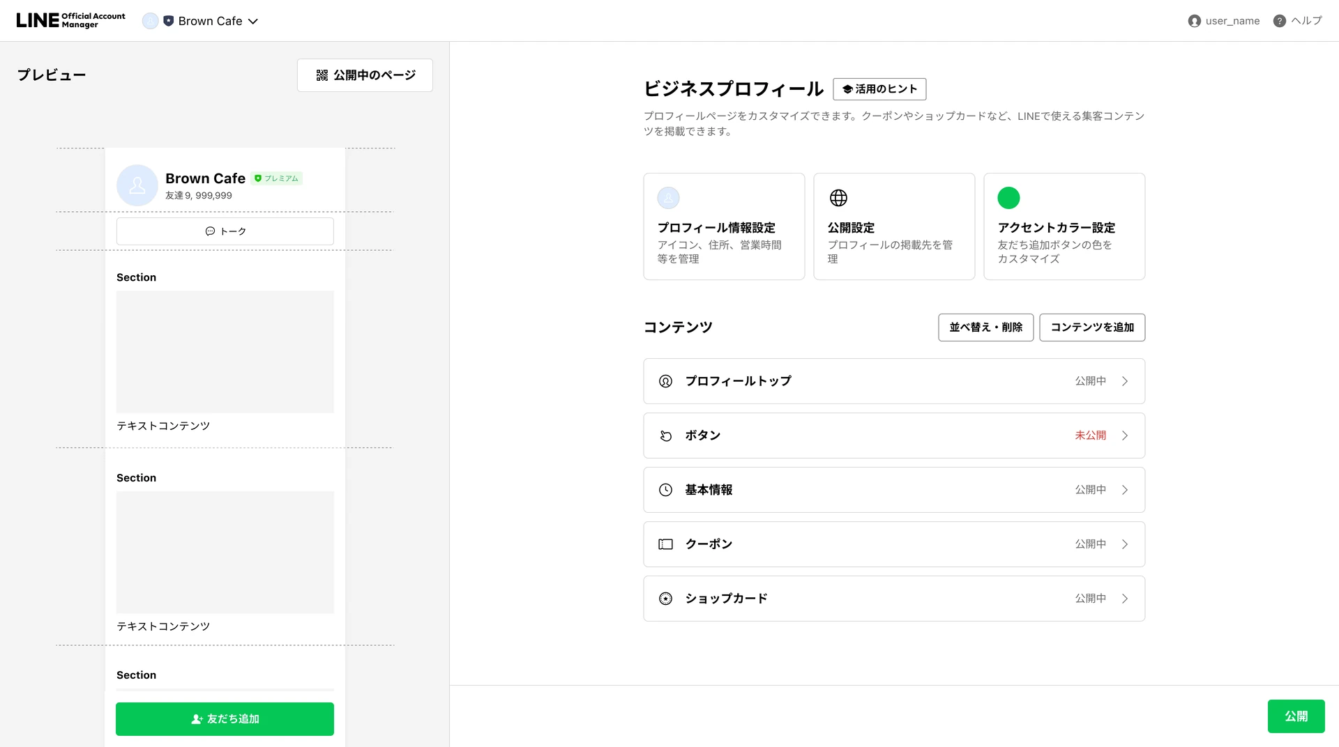 LINE公式告知の変更後予告画面。「プロフィール情報設定」が追加される。