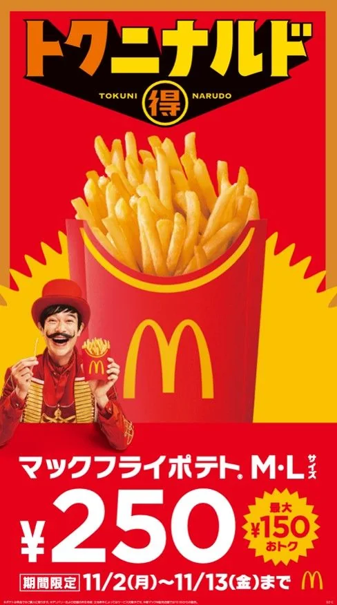 11月2日から13日、ポテトM・Lを250円にする赤い告知