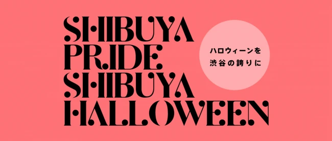 SHIBUYA PRIDE SHIBUYA HALLOWEENの2019年の啓発画像。右に「ハロウィンを渋谷の誇りに」というメッセージがある。